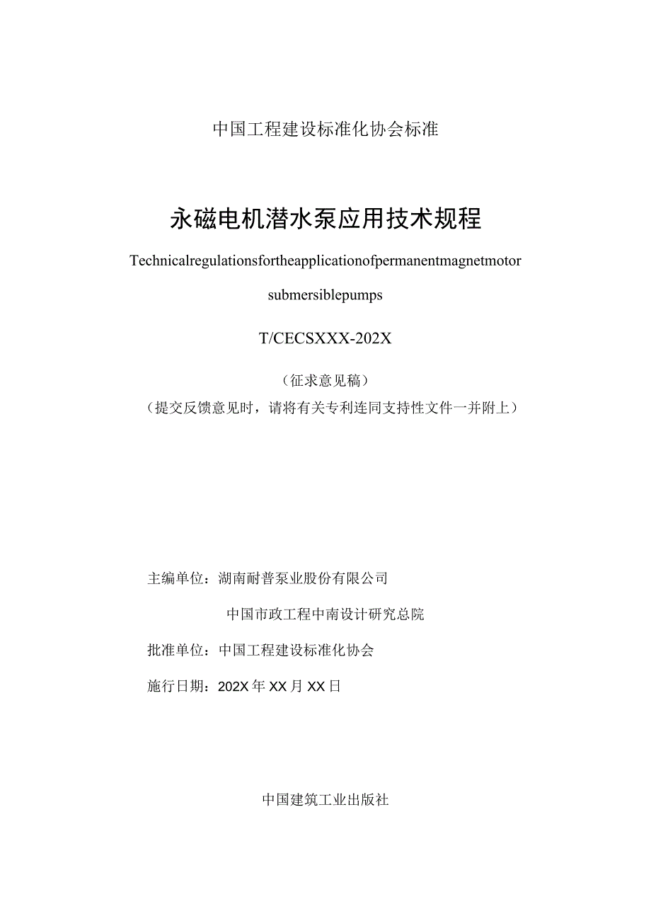 永磁电机潜水泵应用技术规程.docx_第1页