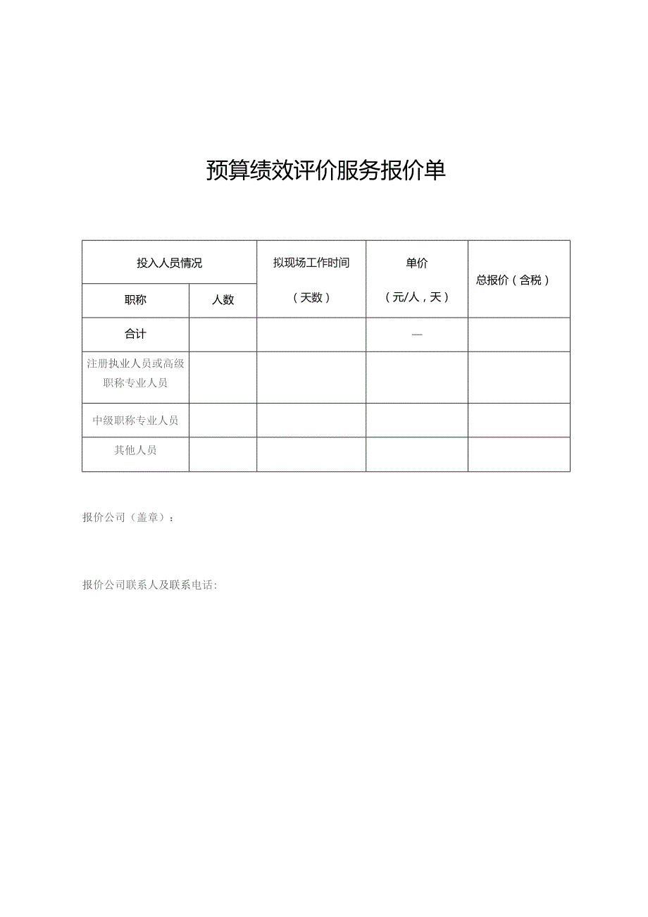 预算绩效评价服务报价单.docx_第1页