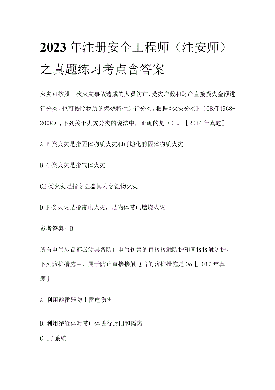 2023年注册安全工程师（注安师）之真题练习考点含答案.docx_第1页