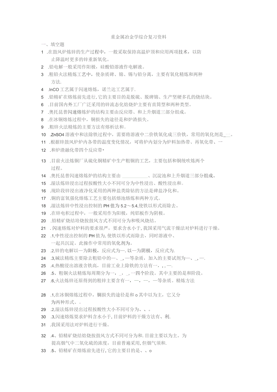 重金属冶金学综合复习题.docx_第1页