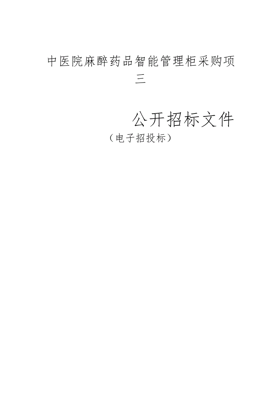 中医院麻醉药品智能管理柜采购项目招标文件.docx_第1页