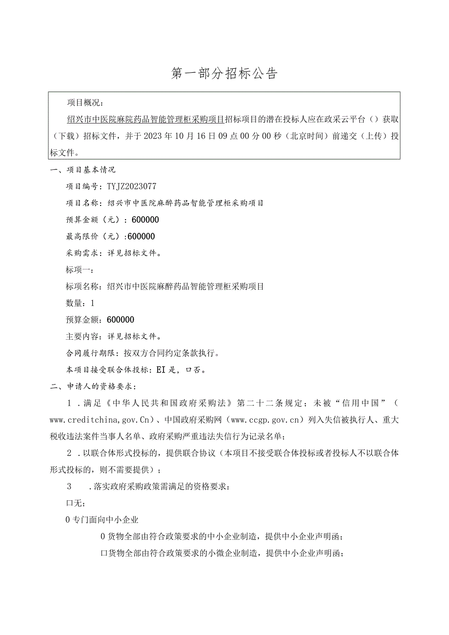 中医院麻醉药品智能管理柜采购项目招标文件.docx_第3页