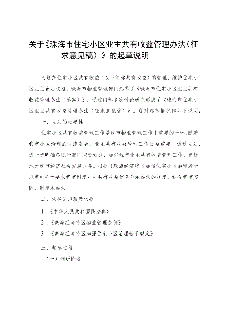 关于《珠海市住宅小区业主共有收益管理办法（征求意见稿）》的起草说明.docx_第1页