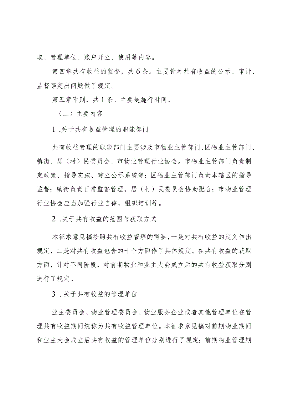 关于《珠海市住宅小区业主共有收益管理办法（征求意见稿）》的起草说明.docx_第3页