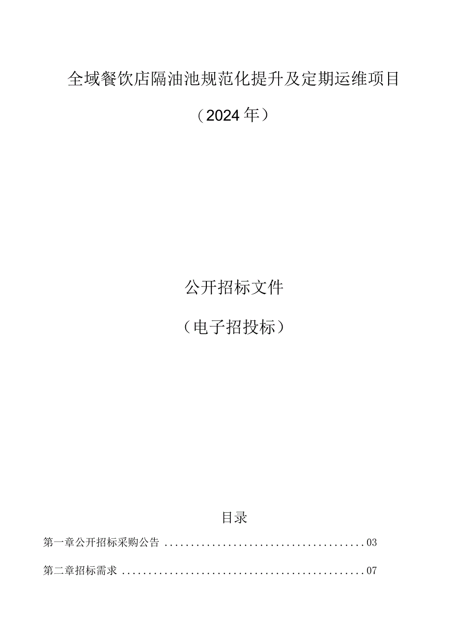 全域餐饮店隔油池规范化提升及定期运维项目（2024年）招标文件.docx_第1页