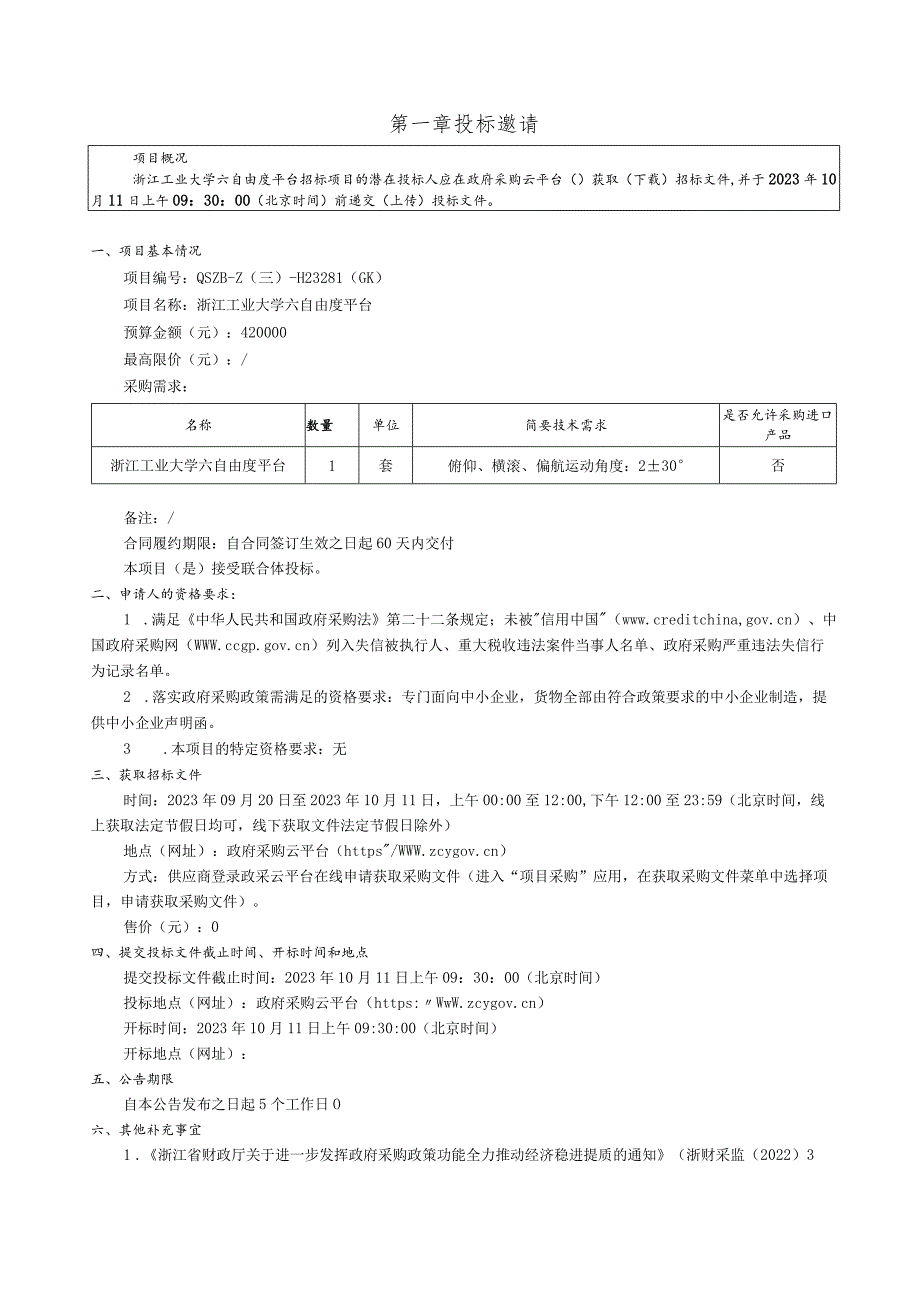 工业大学六自由度平台招标文件.docx_第3页