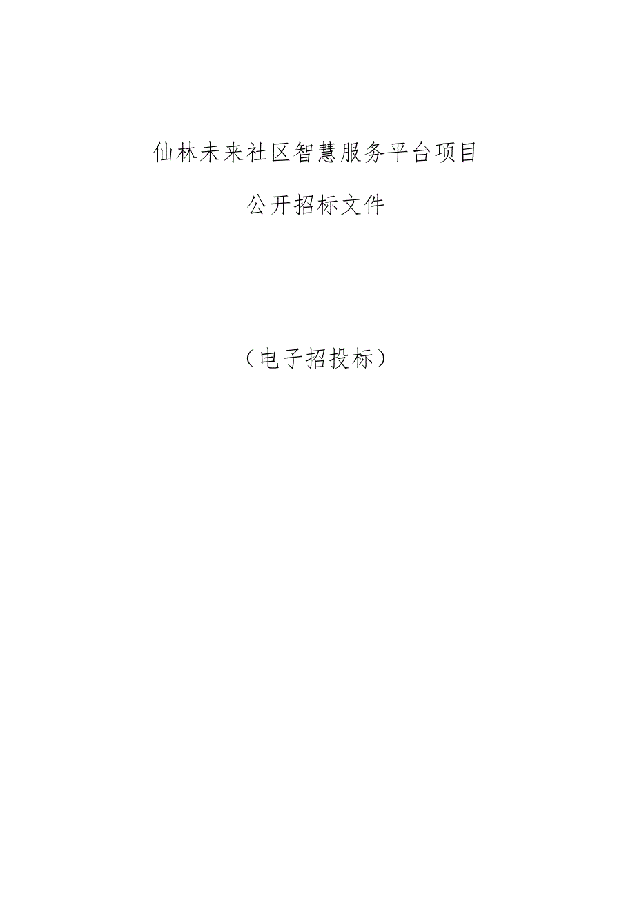 仙林未来社区智慧服务平台项目招标文件.docx_第1页