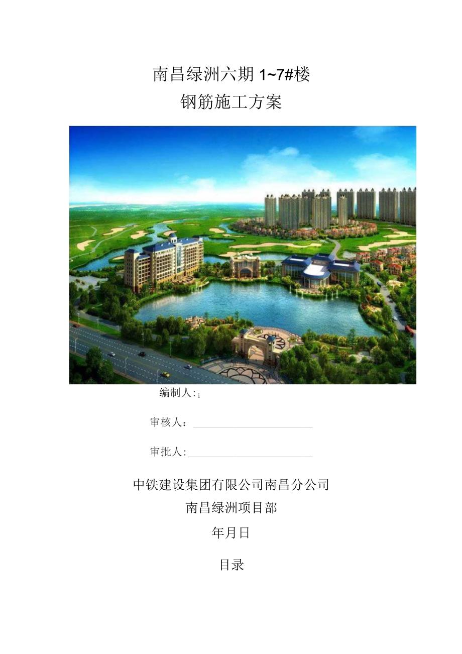 钢筋施工方案.docx_第1页