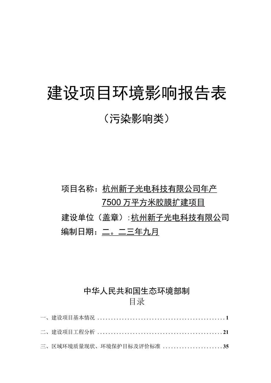 年产7500万平方米胶膜扩建项目环境影响报告.docx_第1页