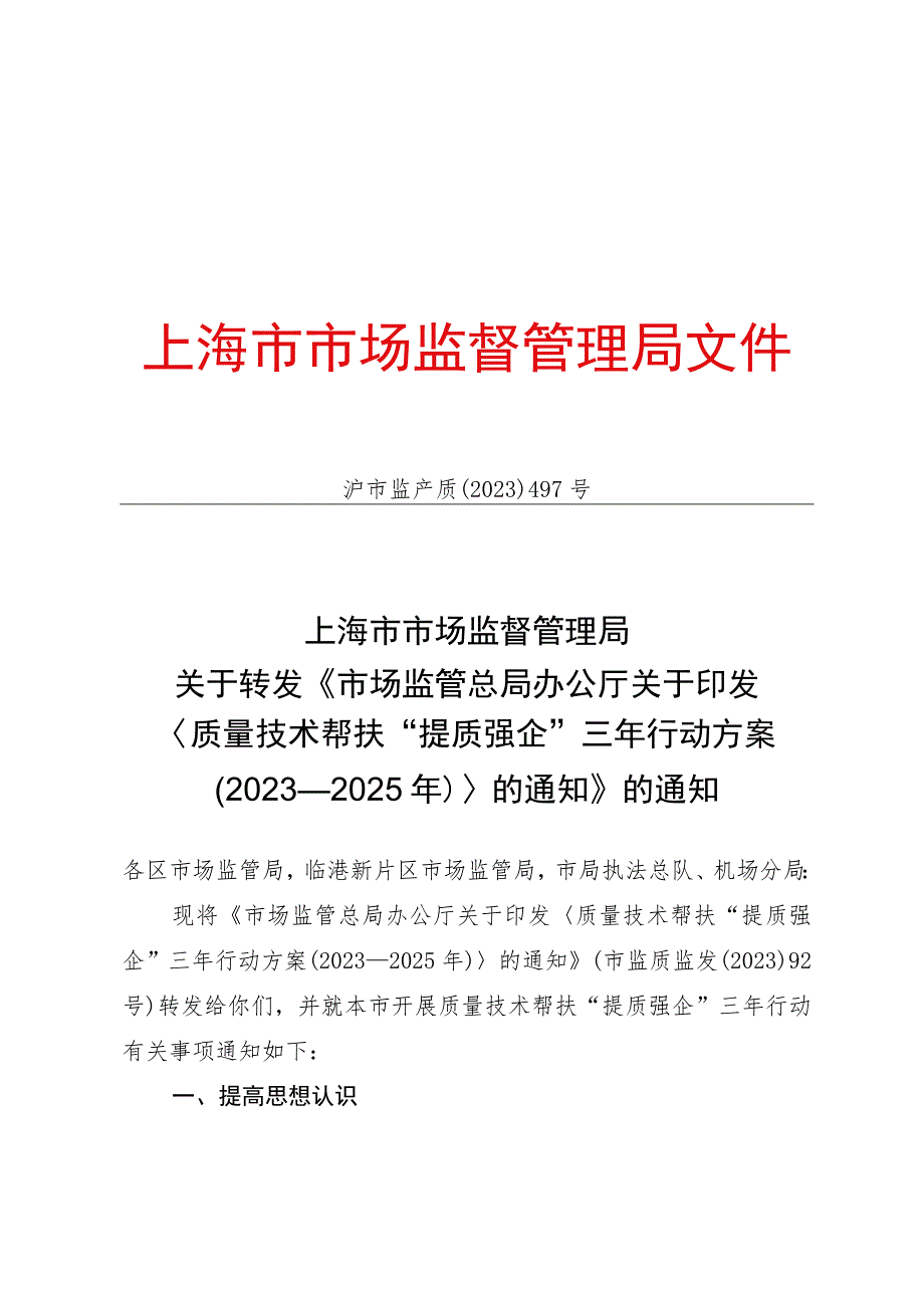 质量技术帮扶“提质强企”三年行动方案（2023-2025年）.docx_第1页