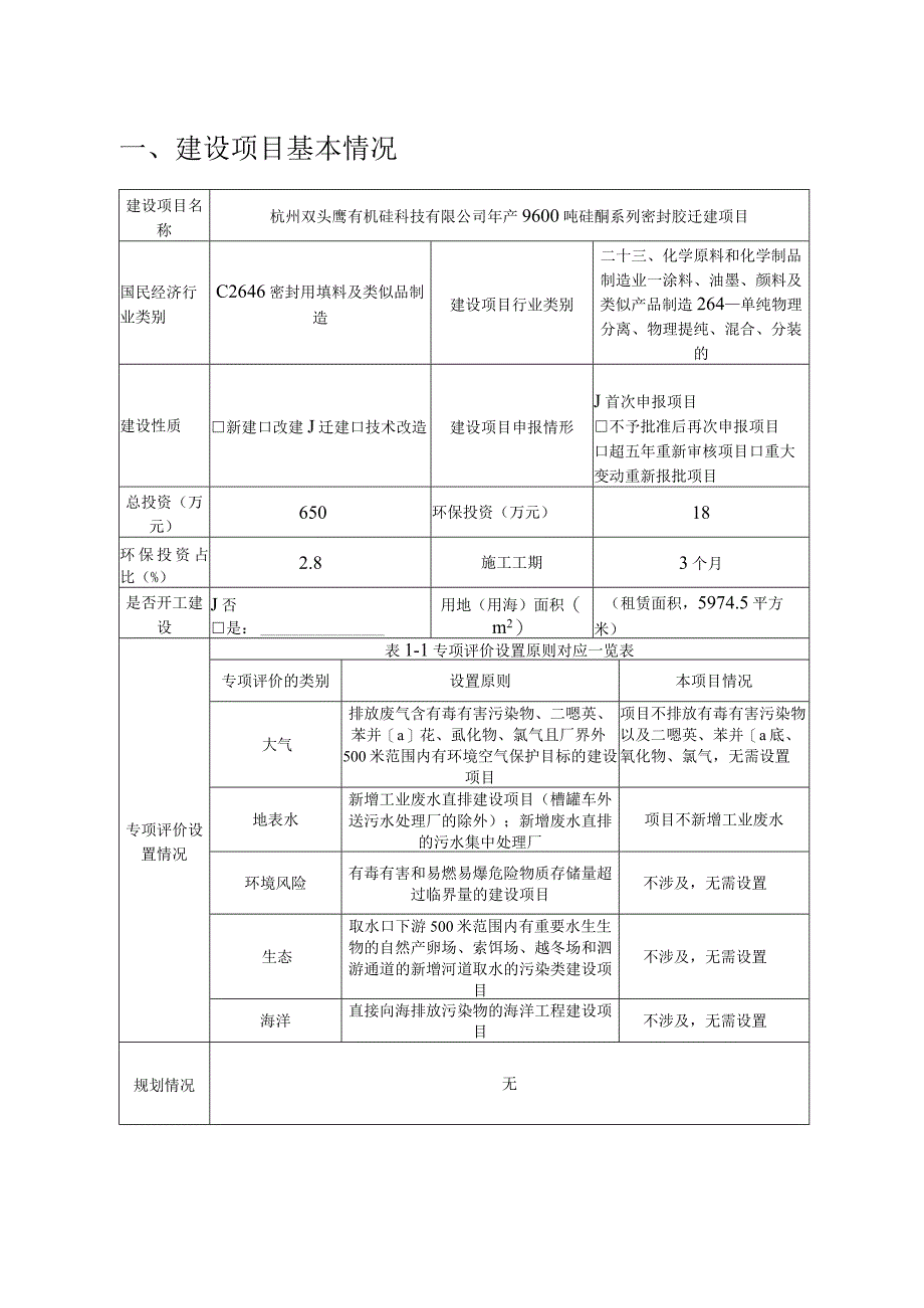 年产9600吨硅酮系列密封胶迁建项目环境影响报告.docx_第3页