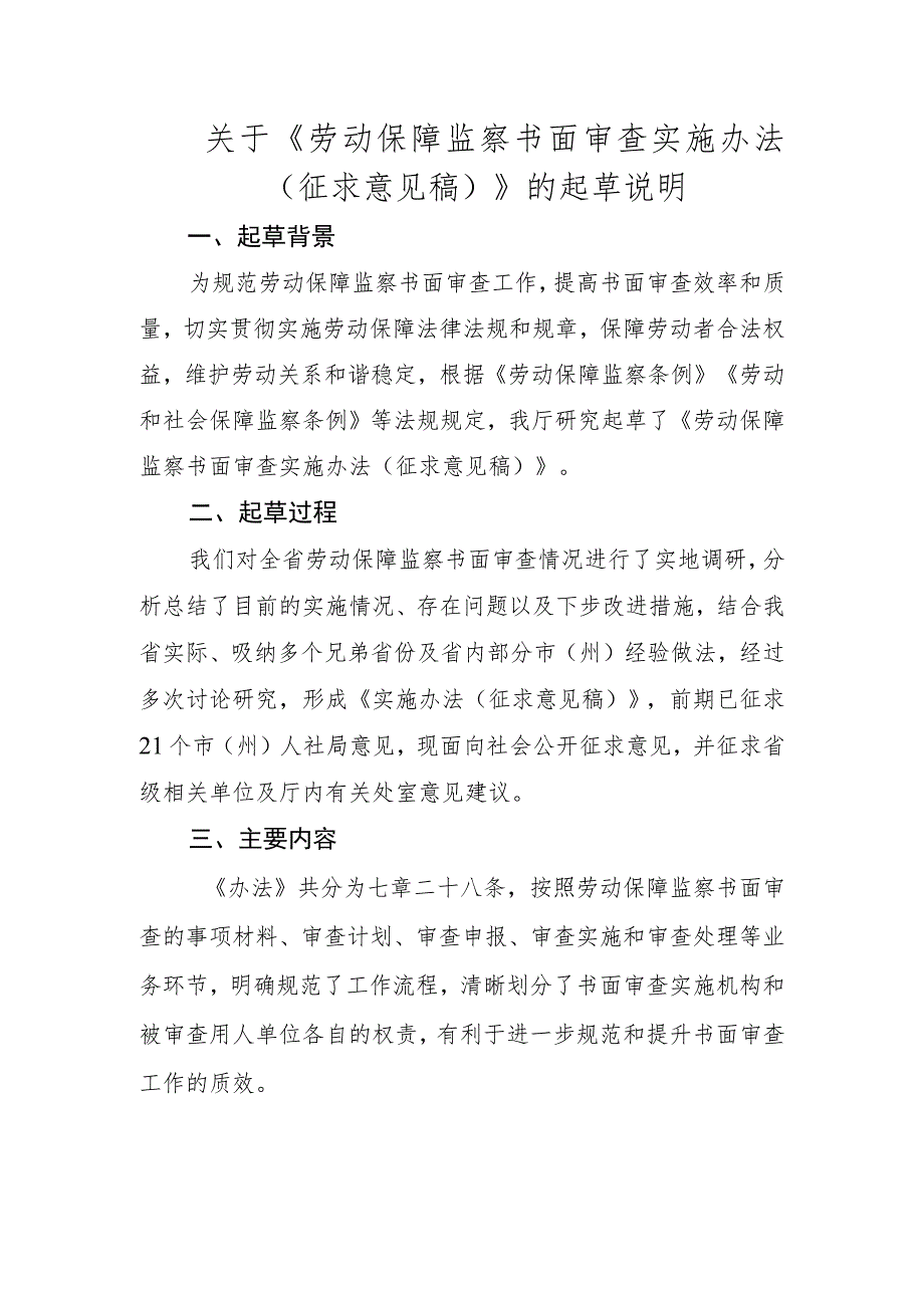 关于《劳动保障监察书面审查实施办法（征求意见稿）》的起草说明.docx_第1页