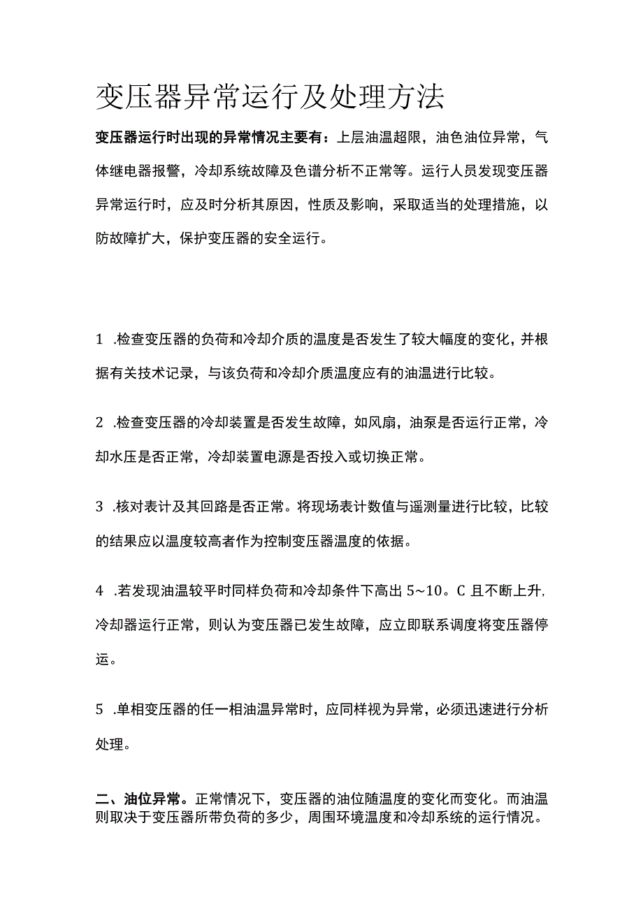 变压器异常运行及处理方法全套.docx_第1页