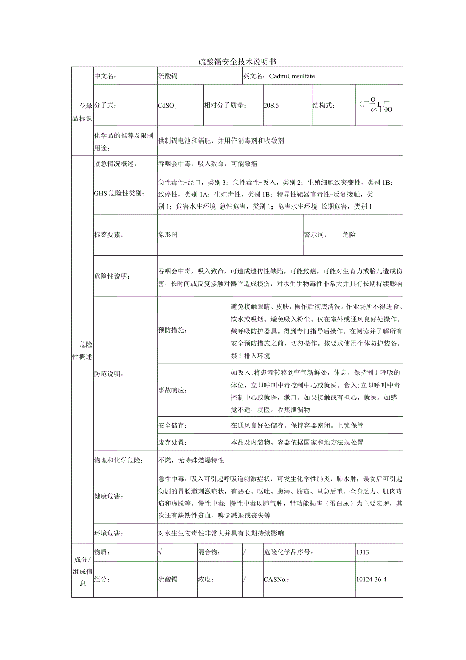 硫酸镉的安全技术说明书.docx_第1页