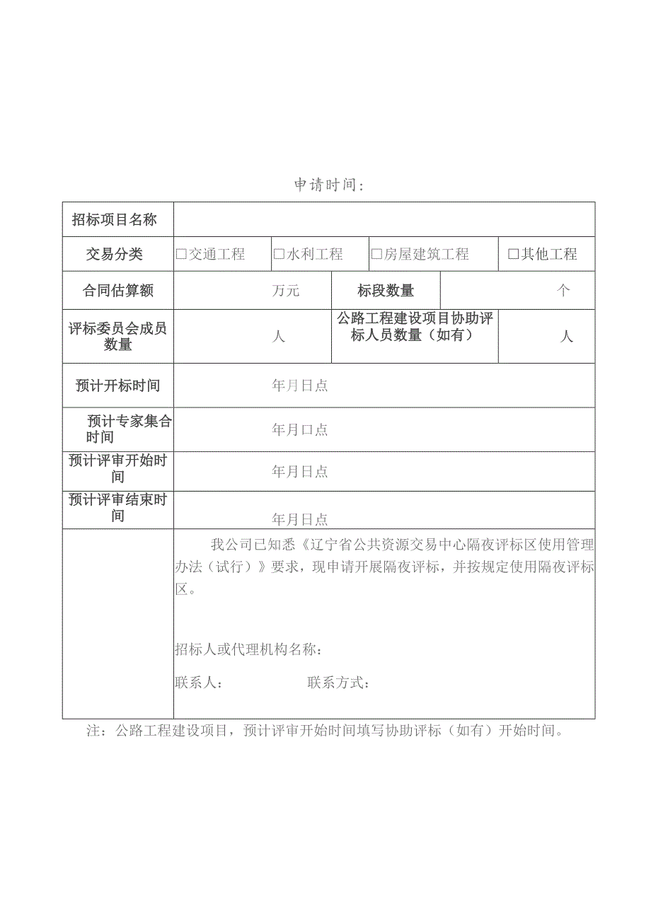 辽宁省公共资源交易中心隔夜评标申请表.docx_第1页