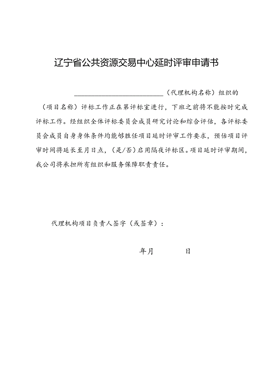 辽宁省公共资源交易中心隔夜评标申请表.docx_第2页