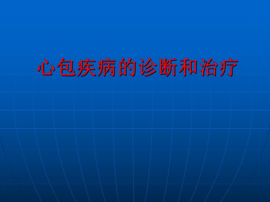 心包疾病的诊断和治疗.ppt_第1页