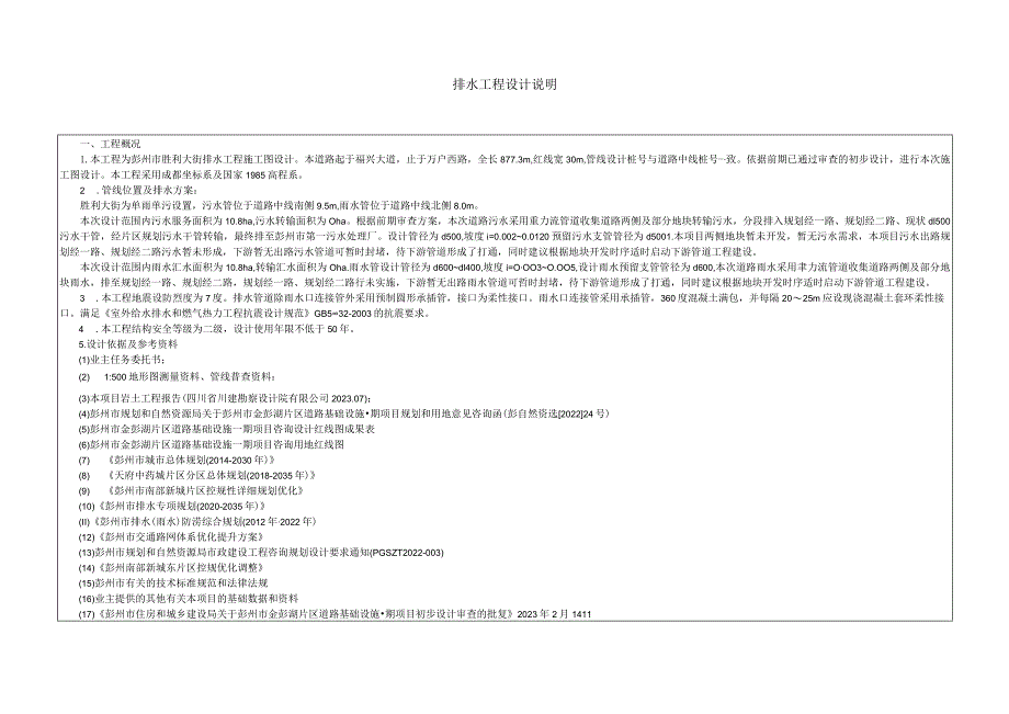 胜利大街排水工程施工图设计说明.docx_第1页