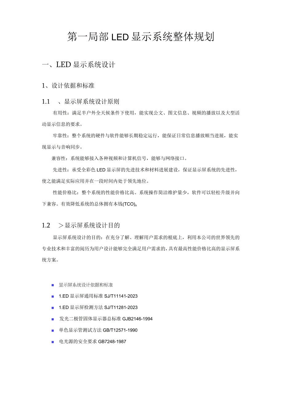 LED显示屏技术方案书.docx_第2页