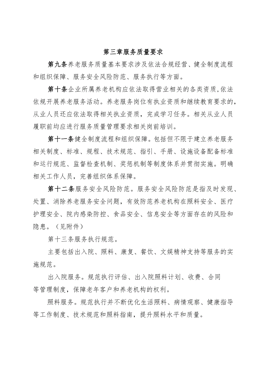 养老机构服务质量管理办法-通用制度模板、范文.docx_第3页