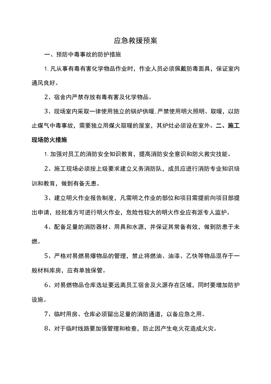 应急救援预案 .docx_第1页