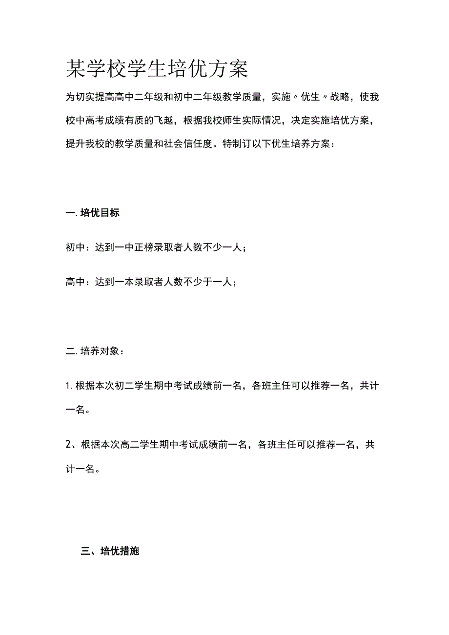 某学校学生培优方案.docx_第1页