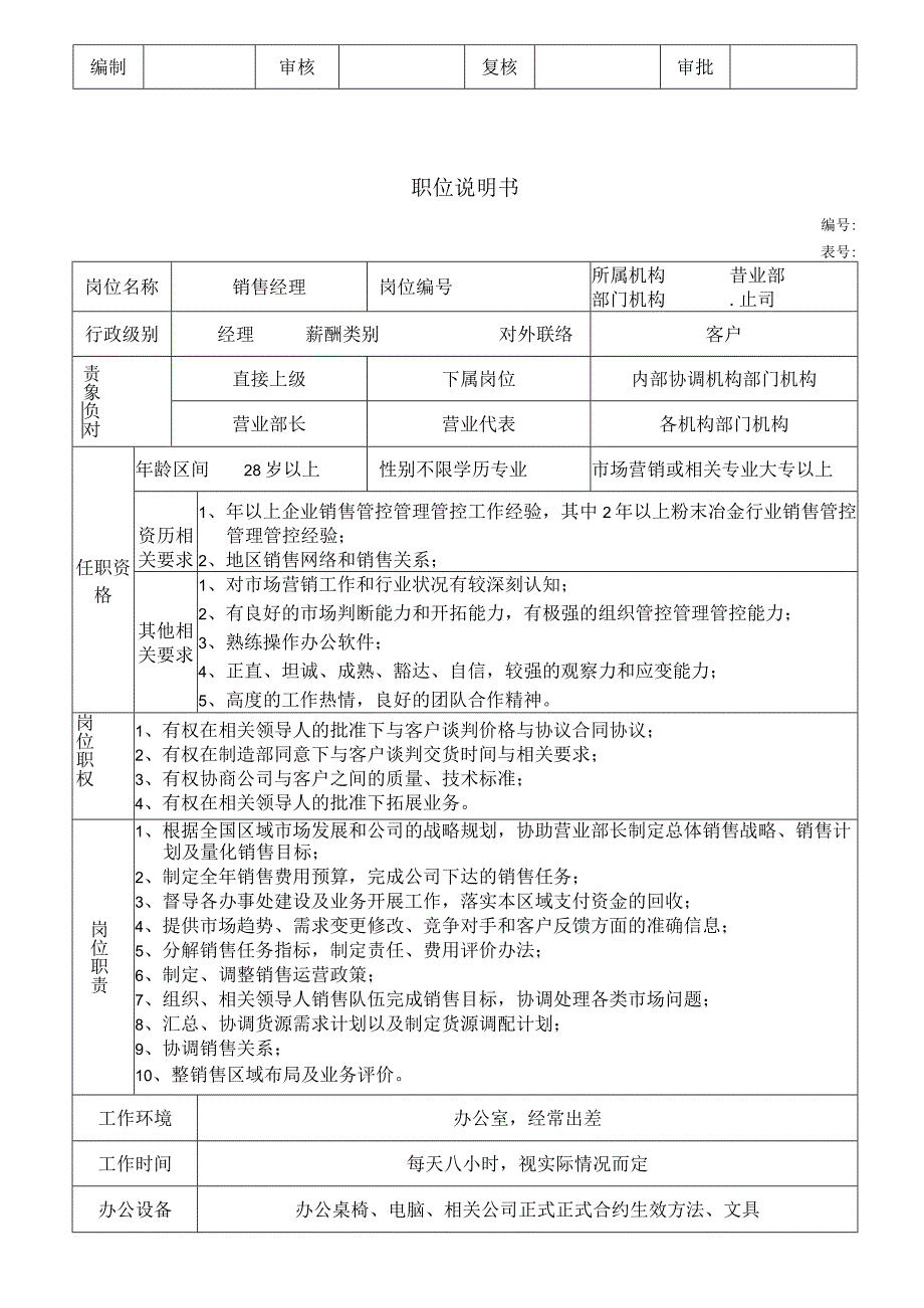 办公文档范本公司营销部职位说明书共个职位.docx_第2页