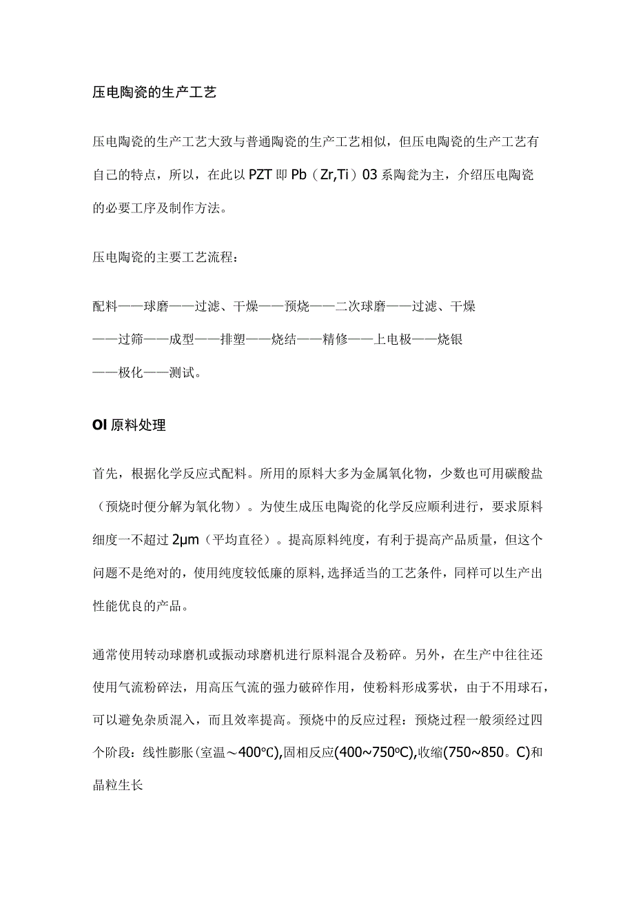 压电陶瓷的生产工艺.docx_第1页