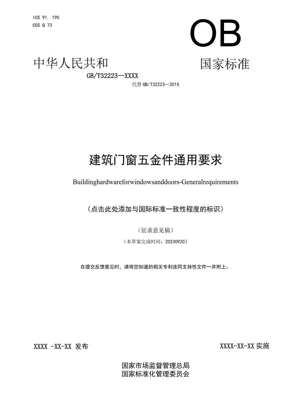 GB_T 32223建筑门窗五金件 通用要求.docx_第1页