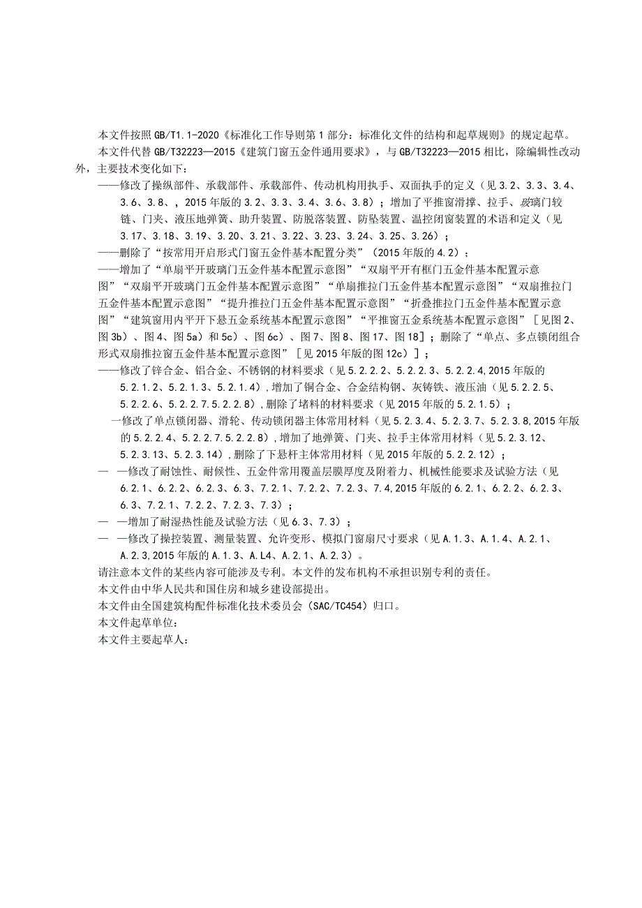 GB_T 32223建筑门窗五金件 通用要求.docx_第2页