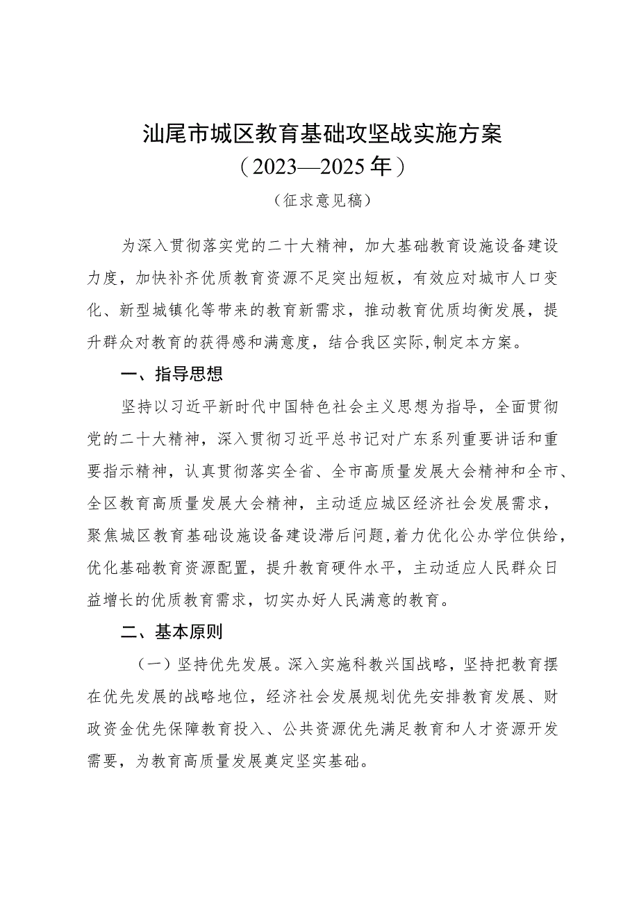 汕尾市城区教育基础攻坚战实施方案（2023—2025年）.docx_第1页