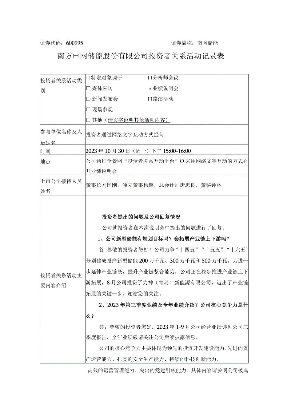 证券代码600995证券简称南网储能南方电网储能股份有限公司投资者关系活动记录表.docx_第1页