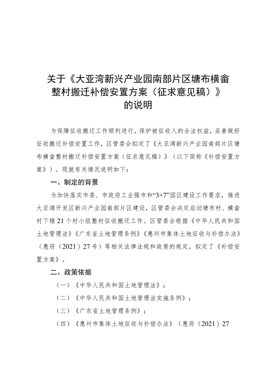 大亚湾新兴产业园南部片区塘布横畲整村搬迁补偿安置方案（征求意见稿）的说明（简版）.docx_第1页