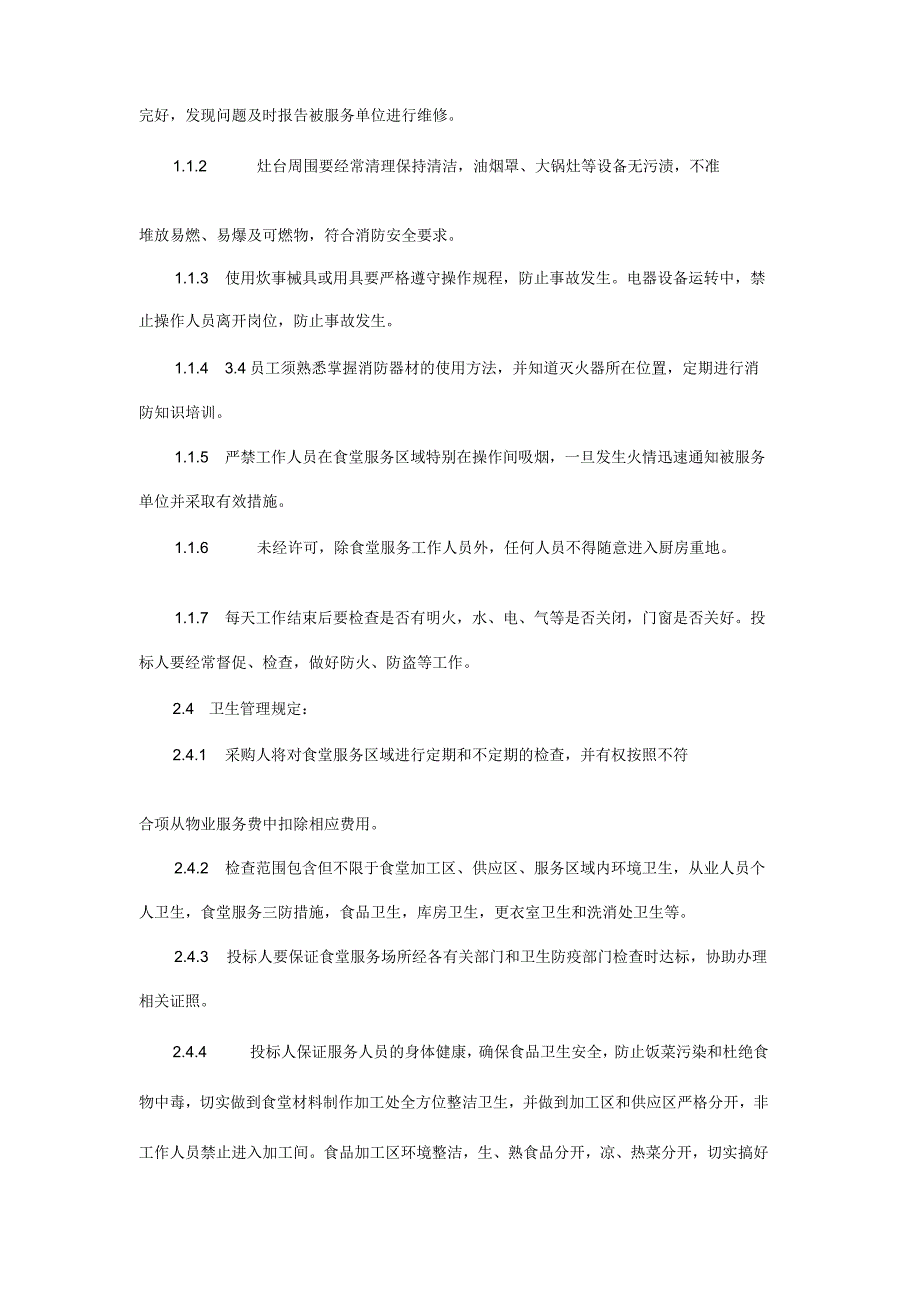 机关单位食堂服务技术投标方案.docx_第2页