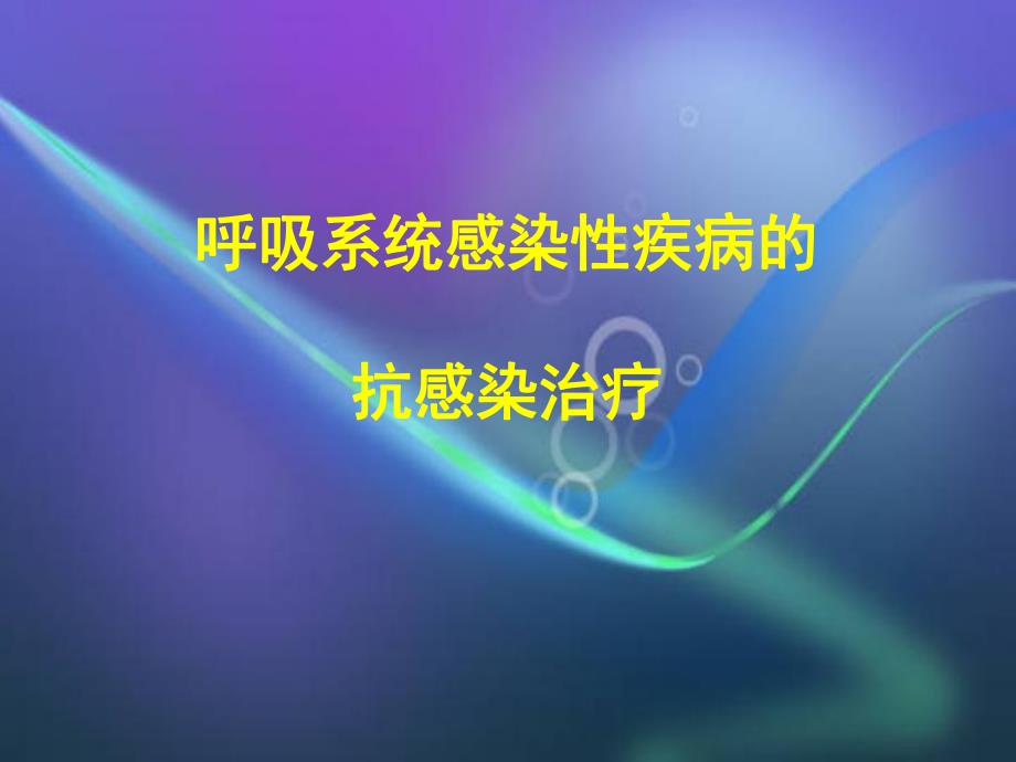 常见呼吸系统感染性疾病的诊治2套讲座.ppt_第1页