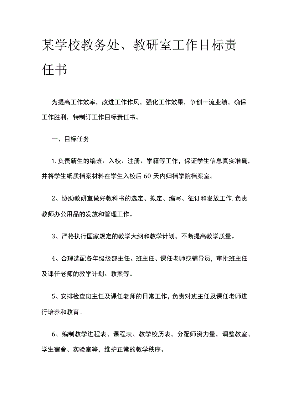 某学校教务处教研室工作目标责任书.docx_第1页