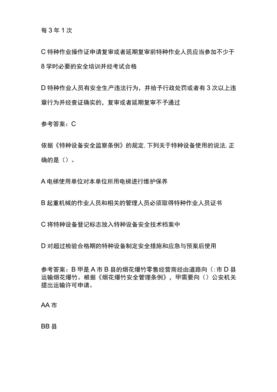 2023年注册安全工程师（注安师）真题考点含答案.docx_第3页