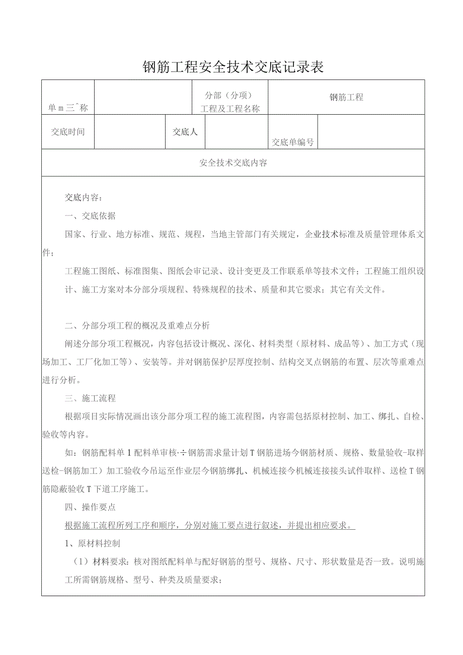 钢筋工程安全技术交底记录表.docx_第1页