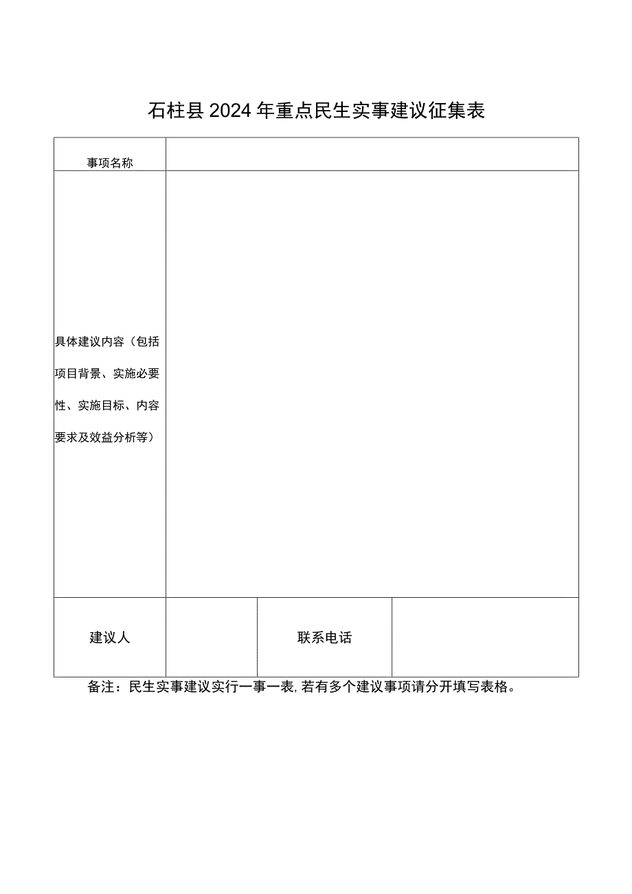 石柱县2024年重点民生实事建议征集表.docx_第1页