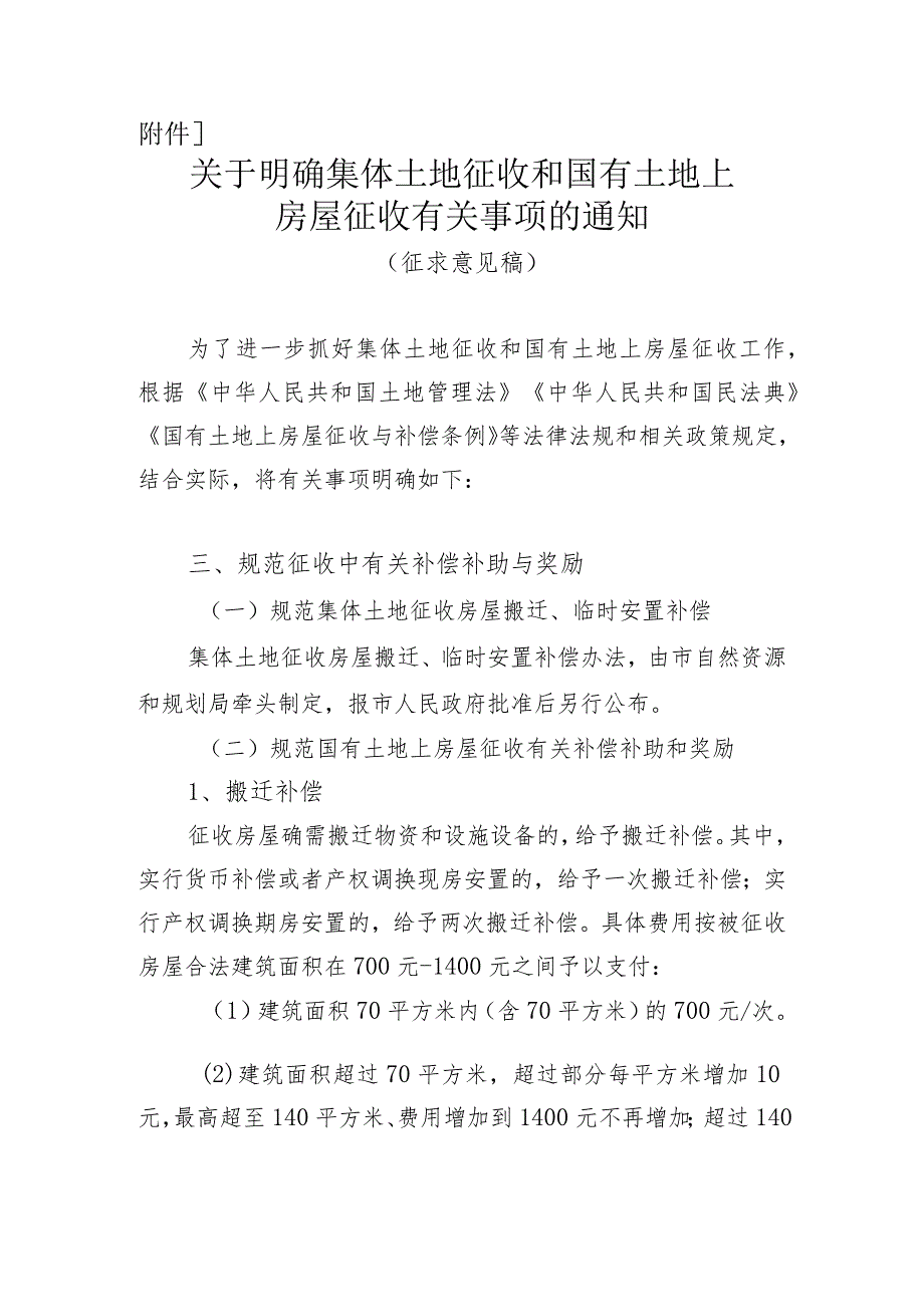 关于明确集体土地征收和国有土地上房屋征收有关事项的通知（征求意见稿）.docx_第1页