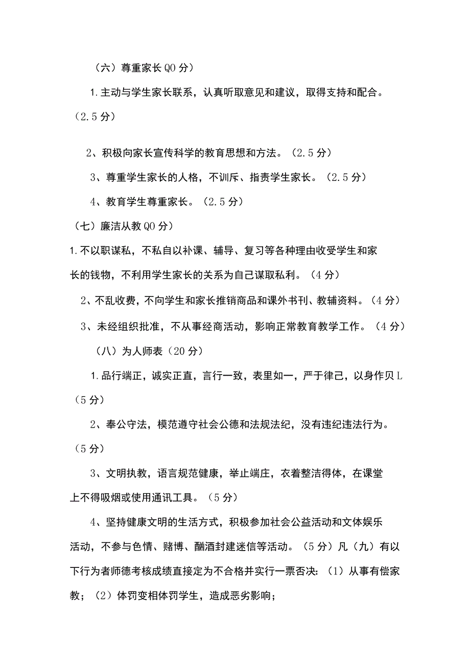 某学校教师职业道德考评与奖惩制度.docx_第3页