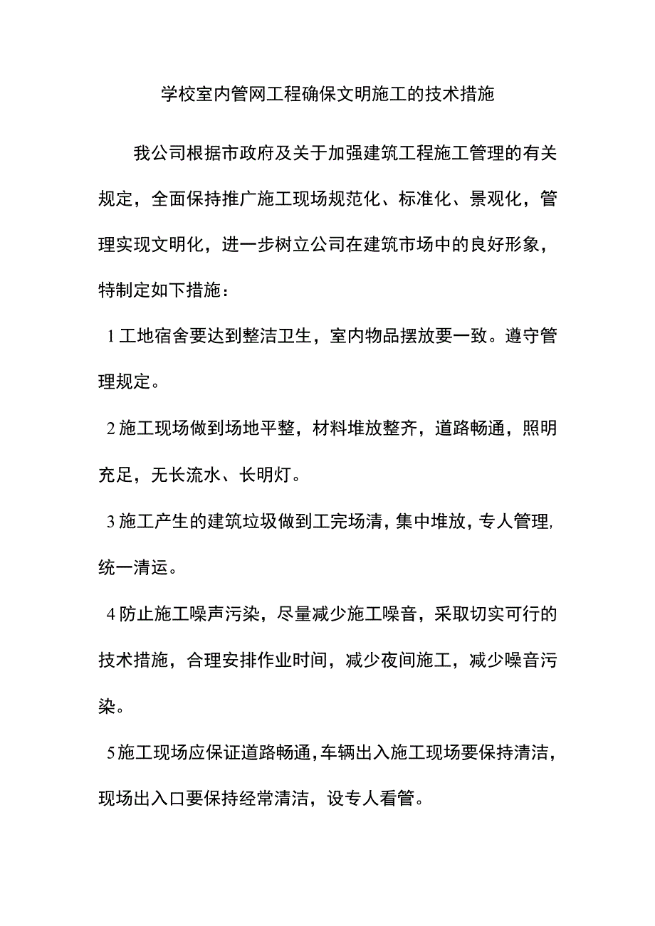 学校室内管网工程确保文明施工的技术措施.docx_第1页