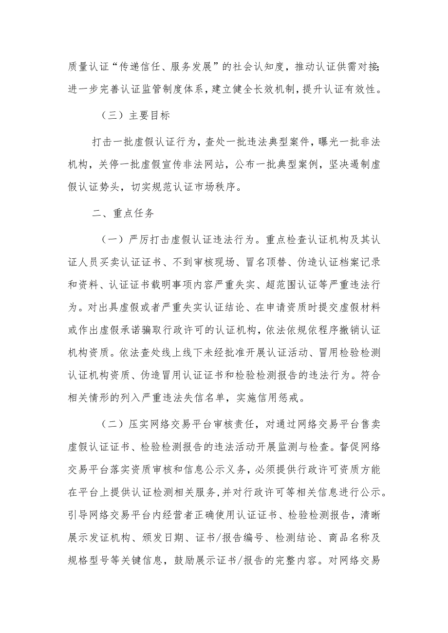 虚假认证专项整治行动实施方案.docx_第2页