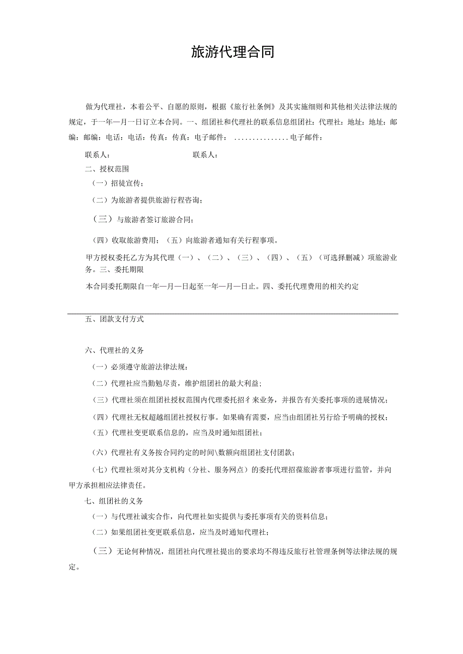 旅游代理合同.docx_第1页