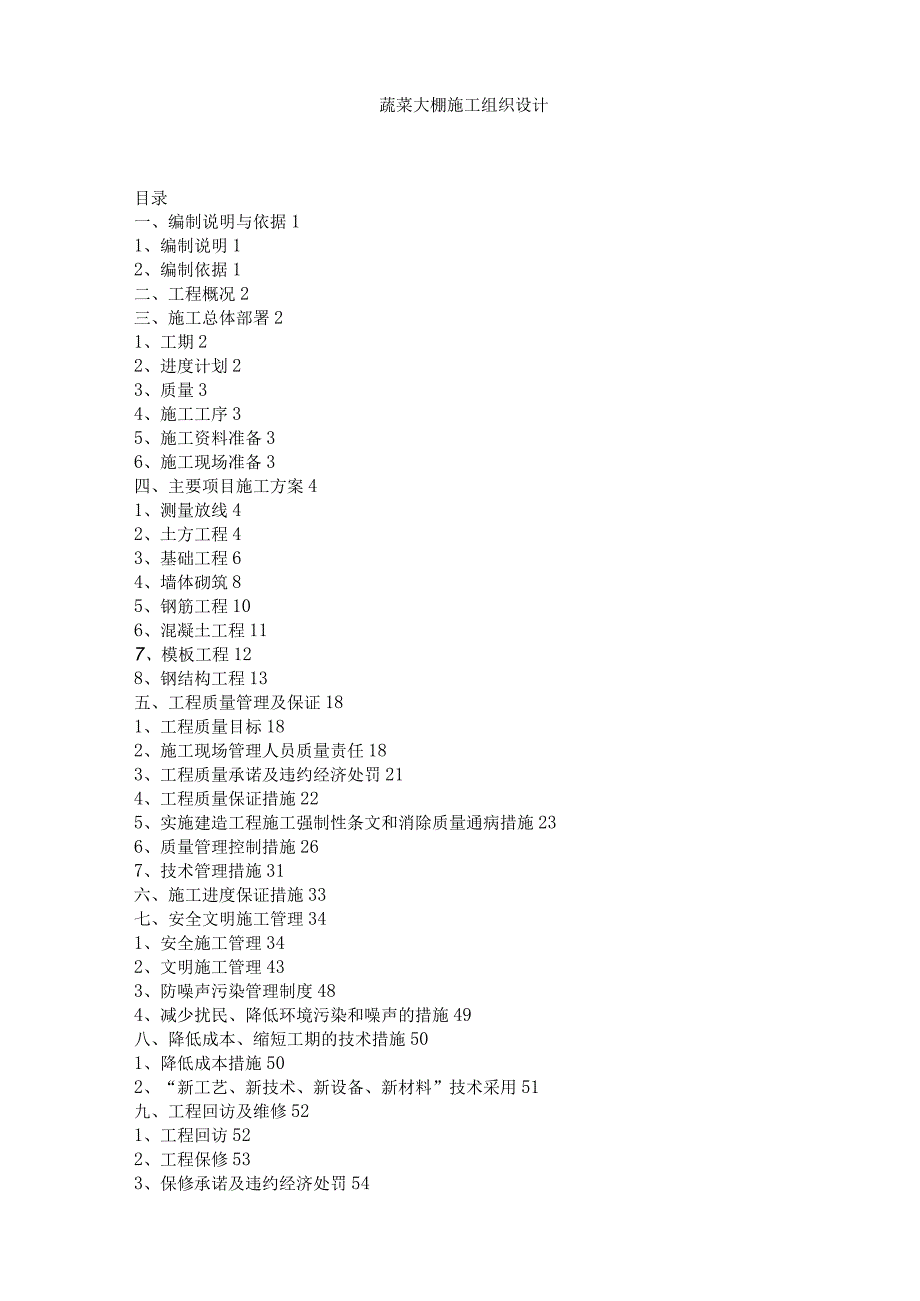 温室施工组织设计.docx_第1页