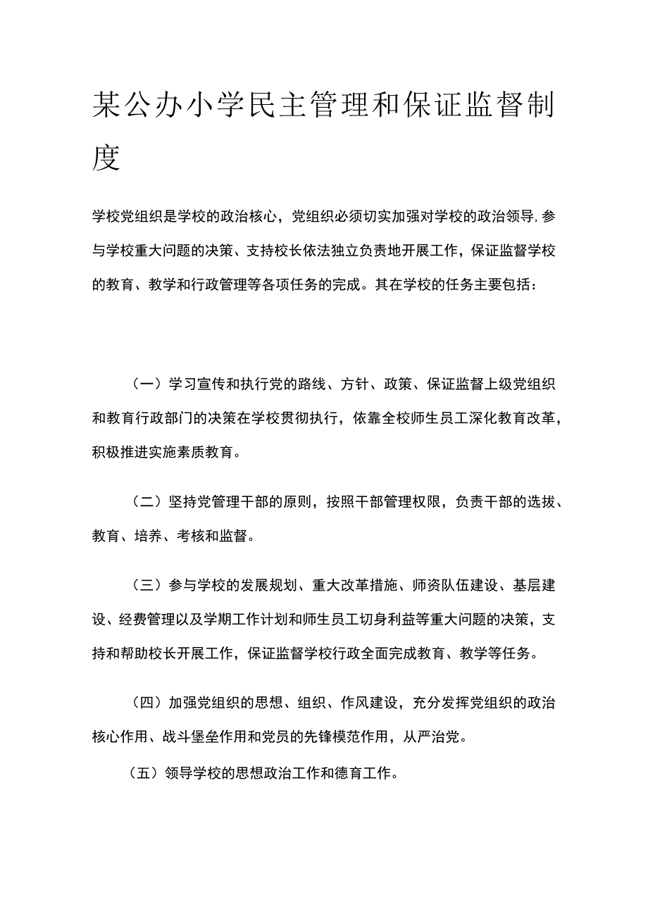 某公办小学民主管理和保证监督制度.docx_第1页