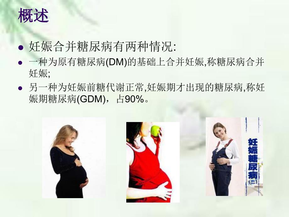 妊娠期糖尿病ppt.ppt_第2页