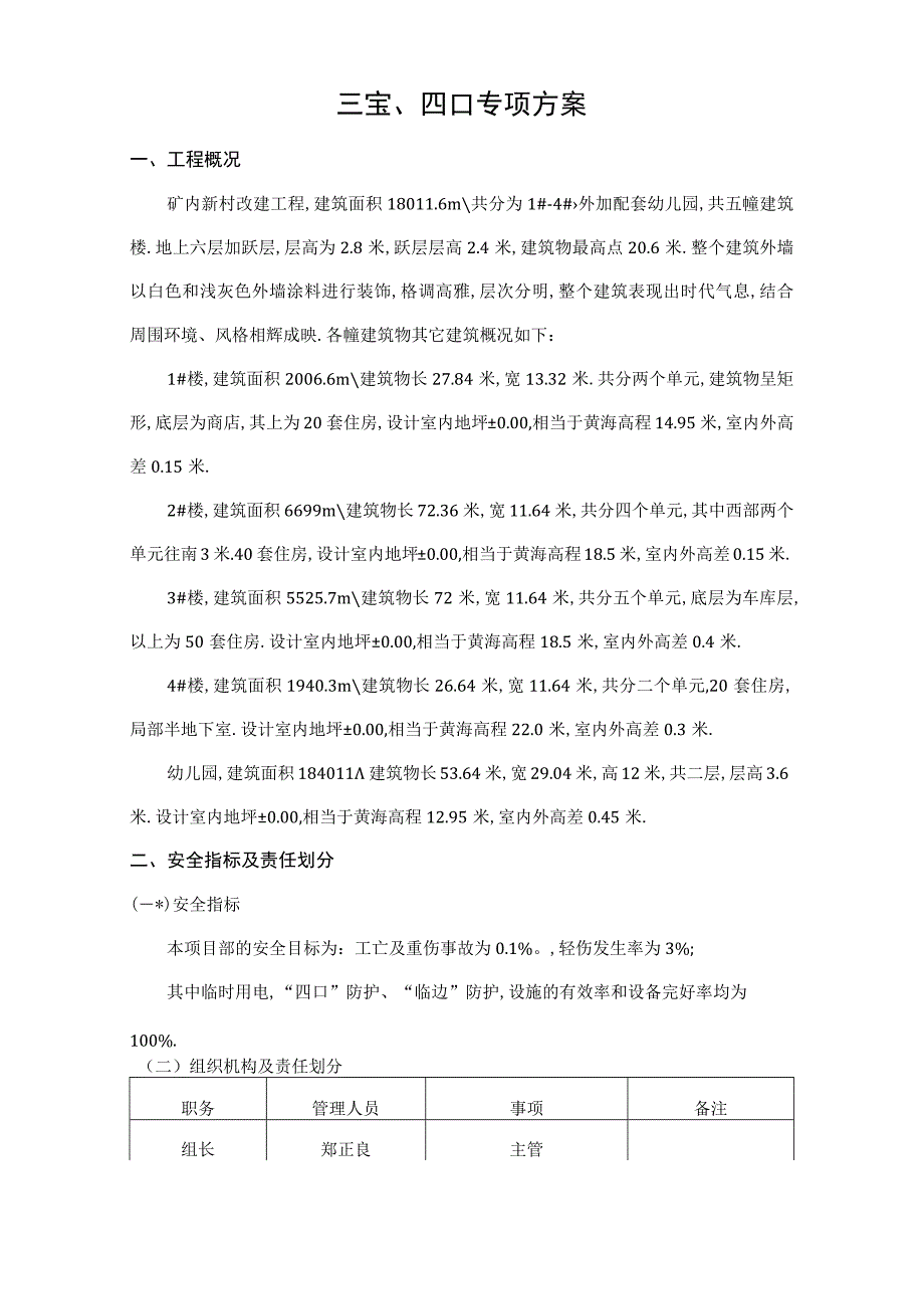 改三宝四口施工方案工程文档范本.docx_第1页