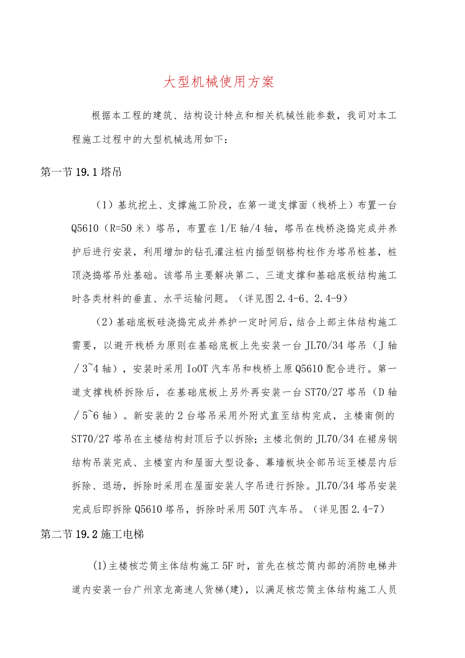 大型机械使用方案.docx_第1页