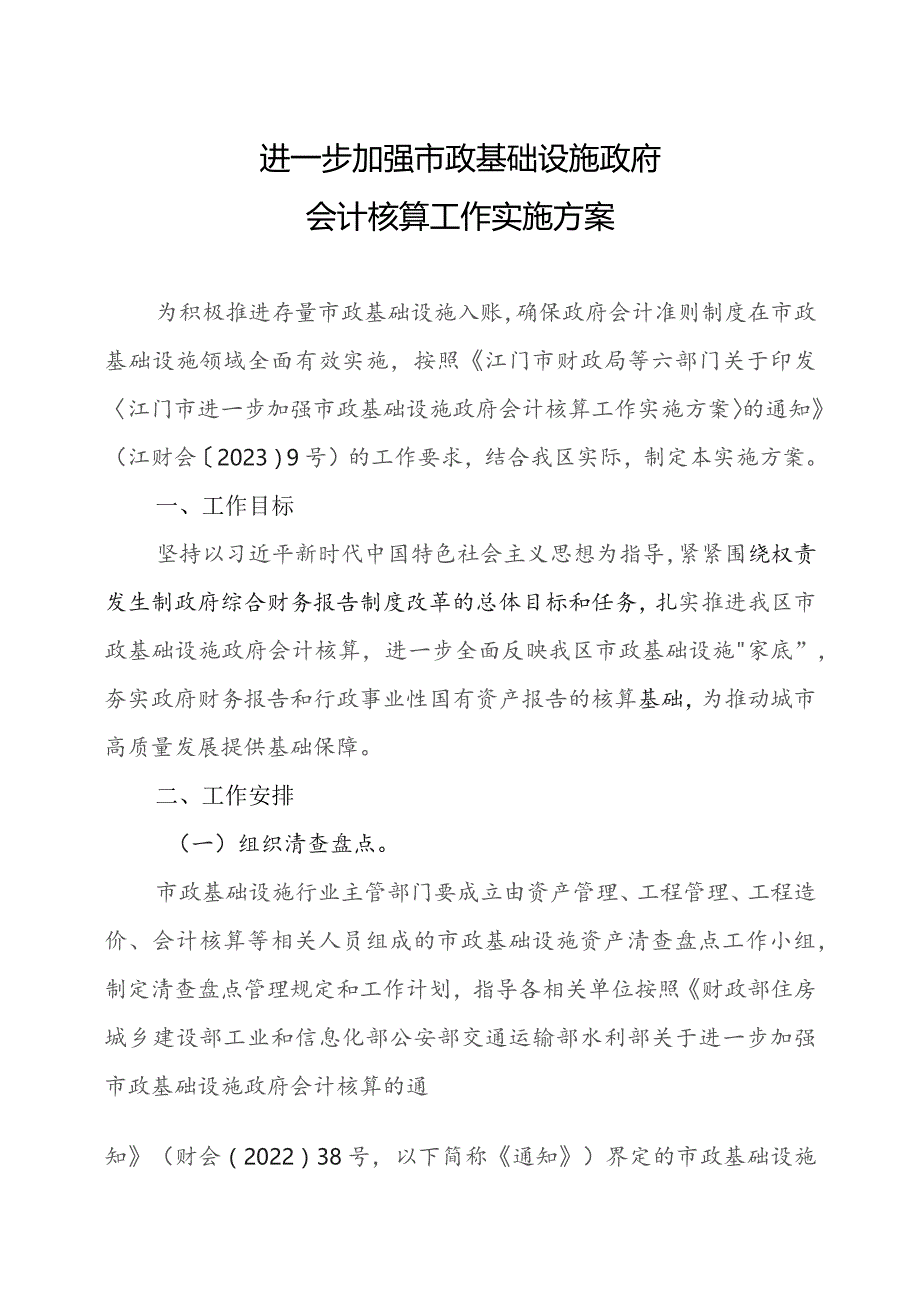 进一步加强市政基础设施政府会计核算工作实施方案.docx_第1页